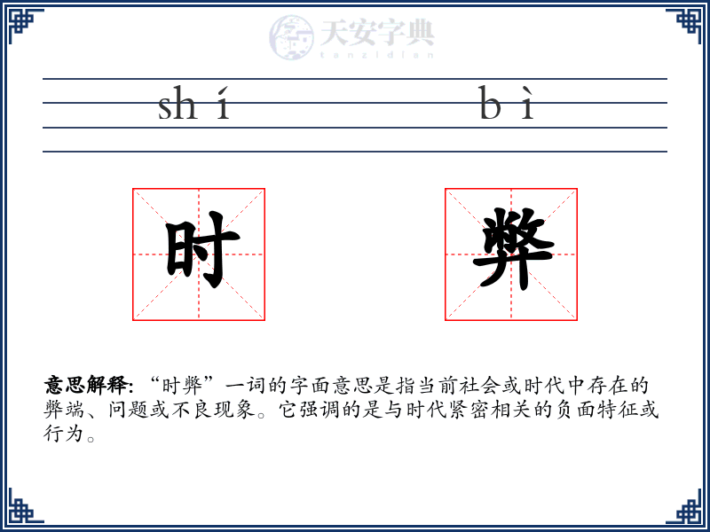 时弊
