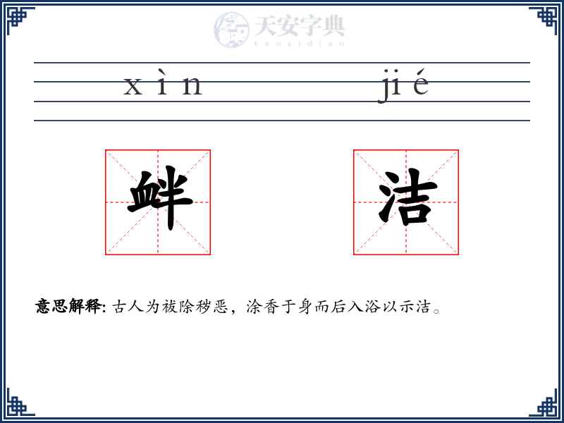 衅洁