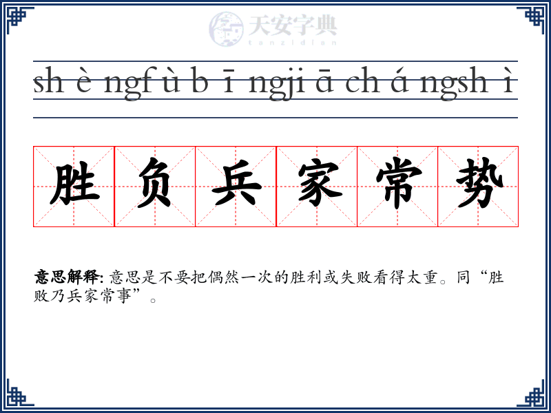 胜负兵家常势