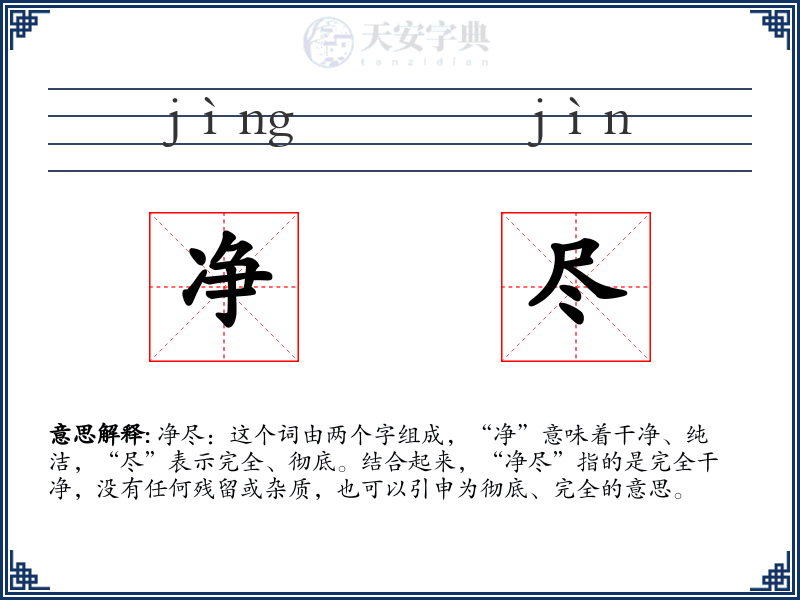 净尽