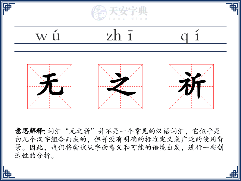 无之祈