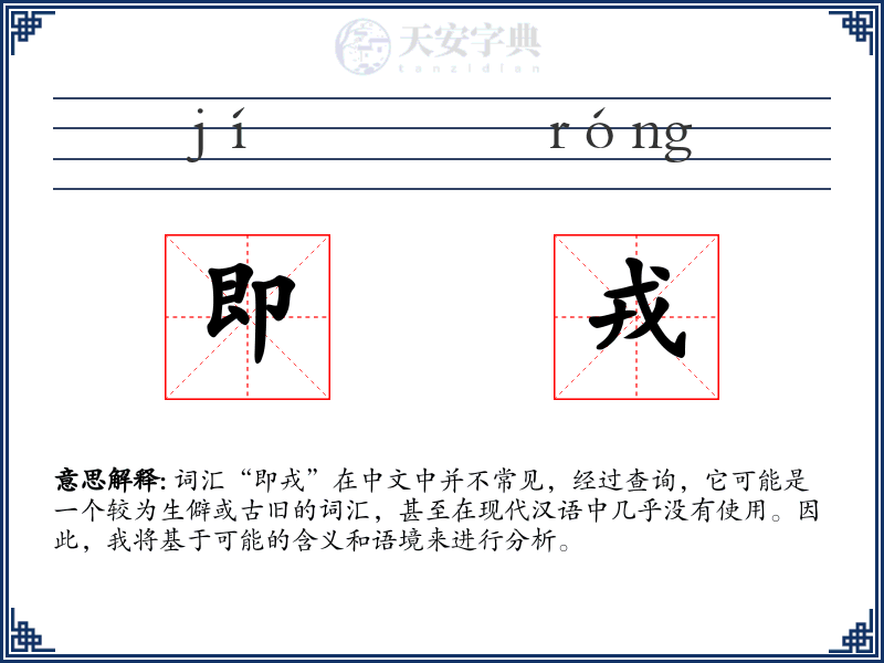 即戎