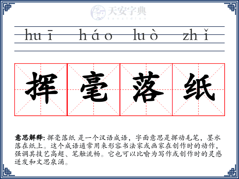 挥毫落纸
