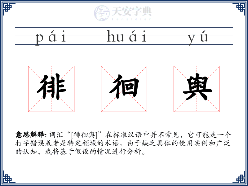 徘徊舆