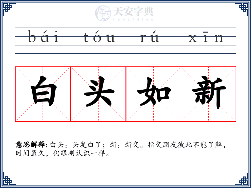白头如新