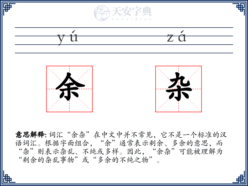 余杂