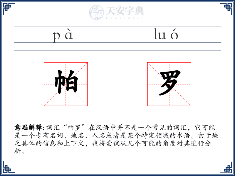 帕罗