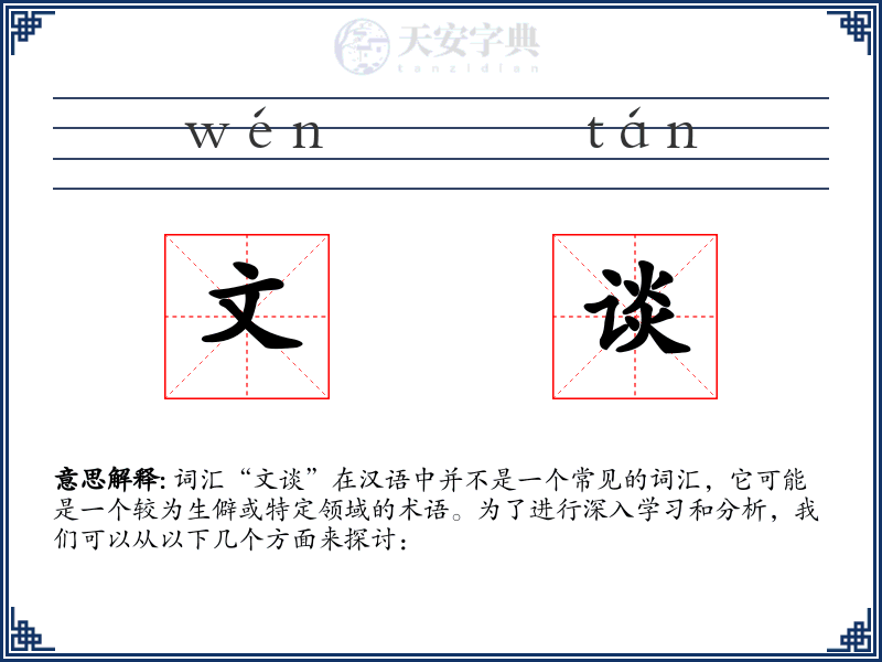 文谈