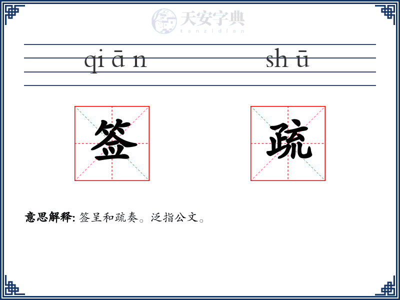 签疏