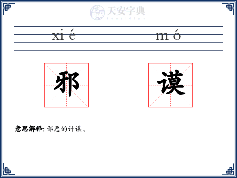 邪谟