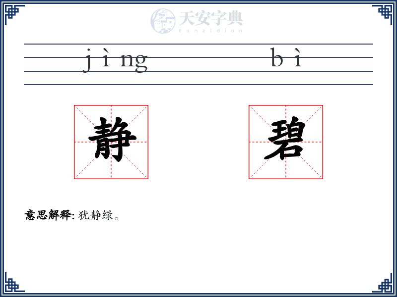 静碧