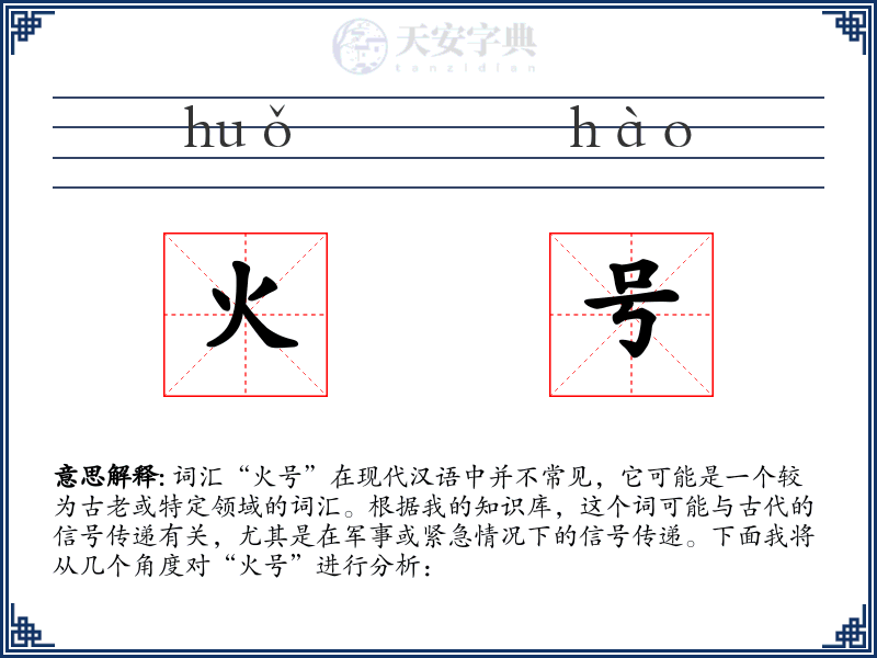 火号