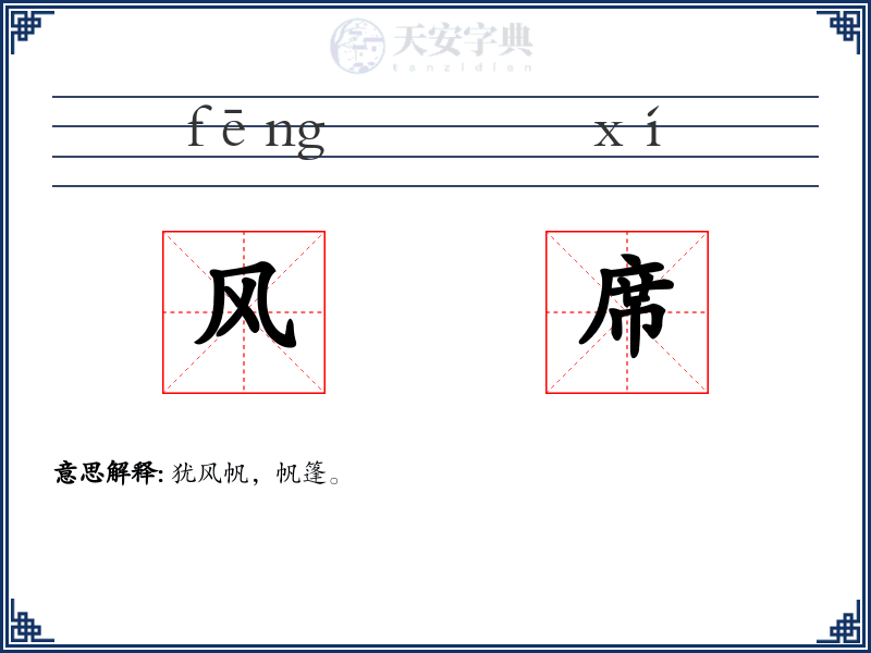 风席