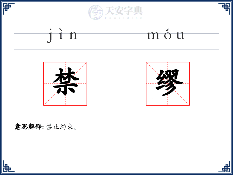 禁缪