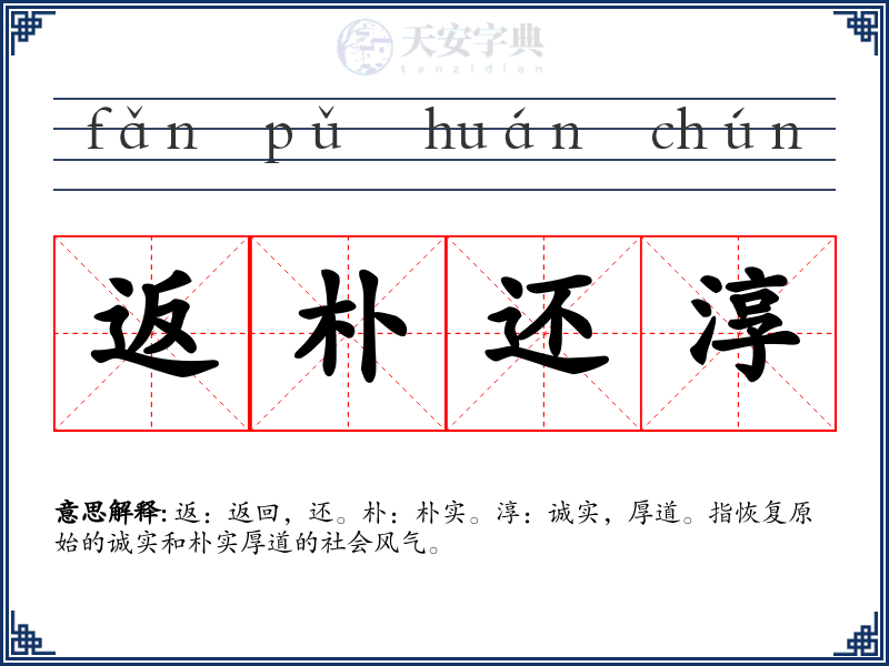 返朴还淳