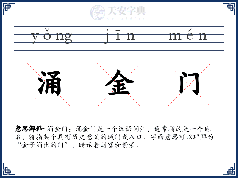 涌金门