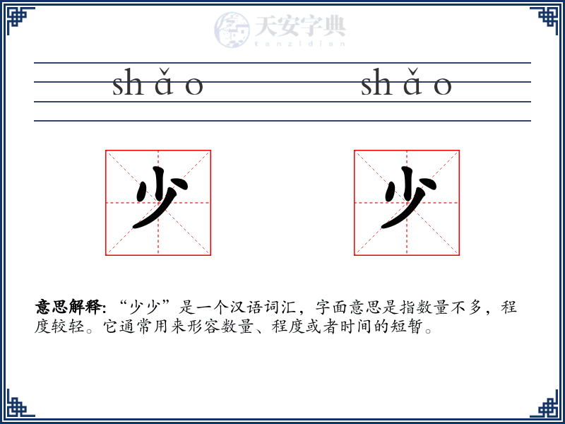 少少