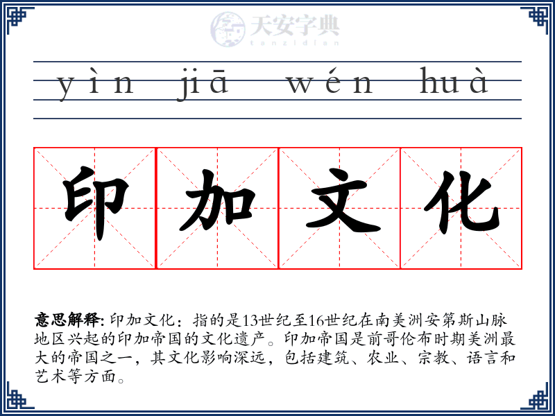 印加文化