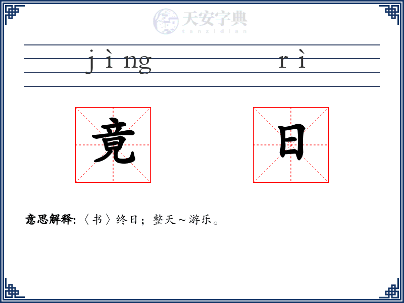 竟日