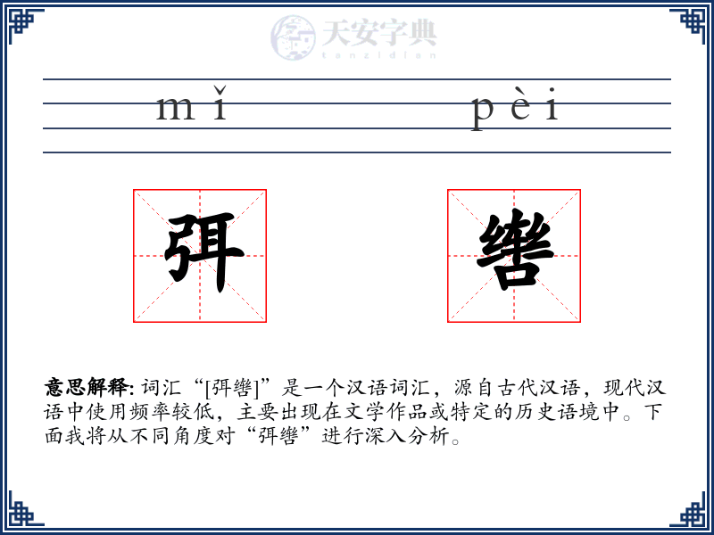 弭辔