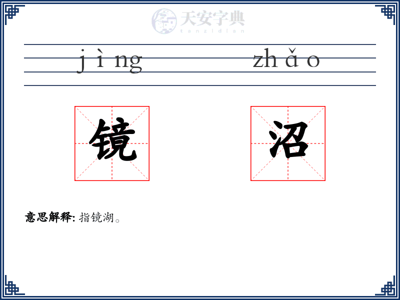 镜沼
