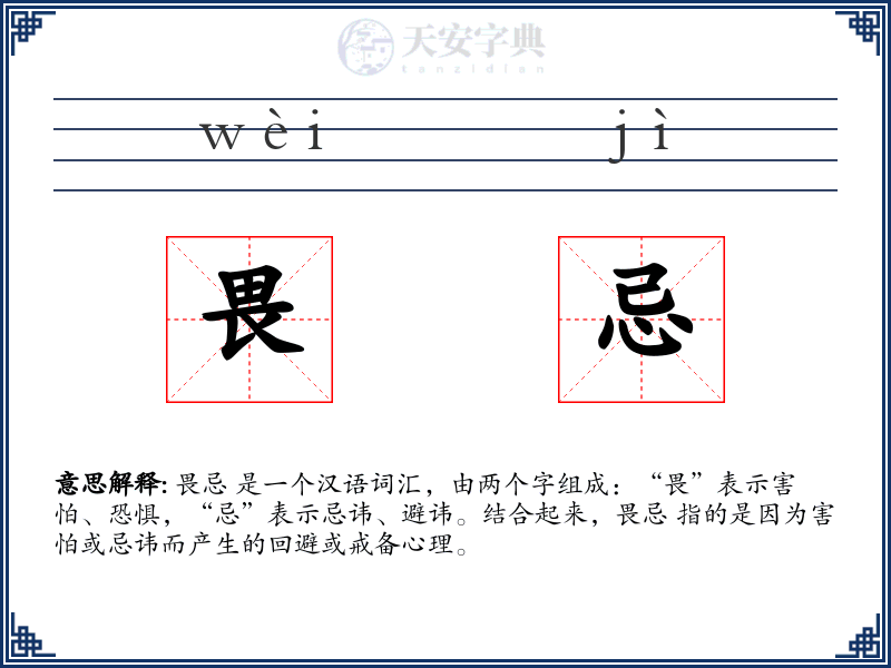 畏忌