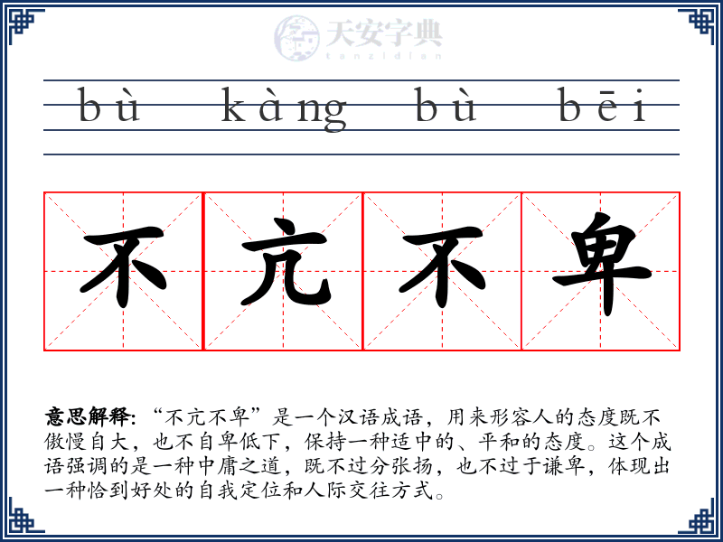 不亢不卑