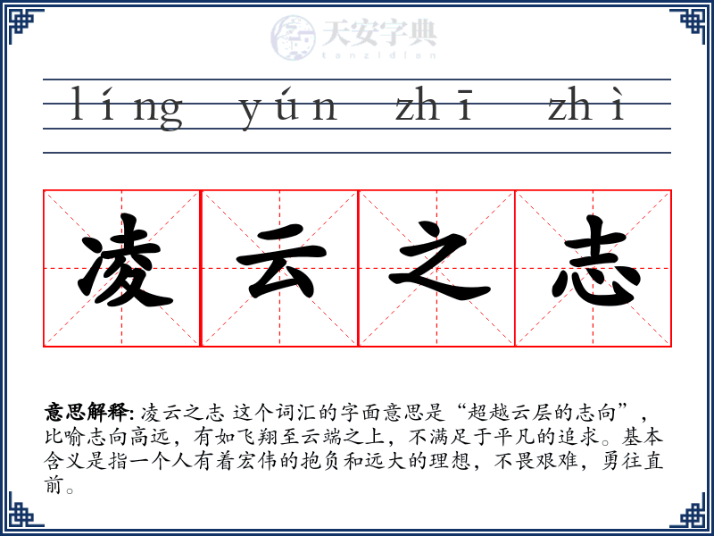 凌云之志