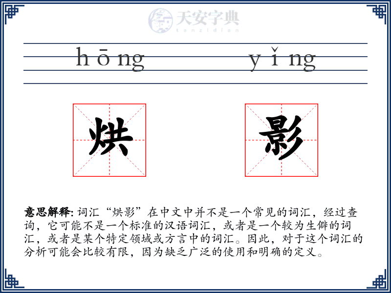 烘影