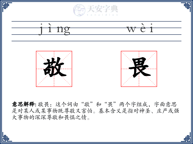 敬畏