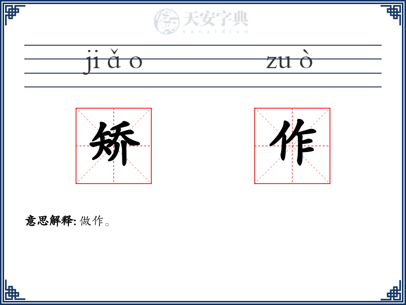 矫作