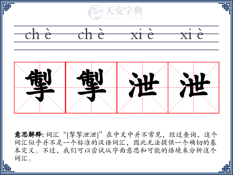 掣掣泄泄