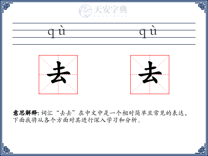 去去