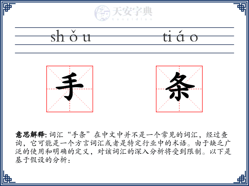 手条