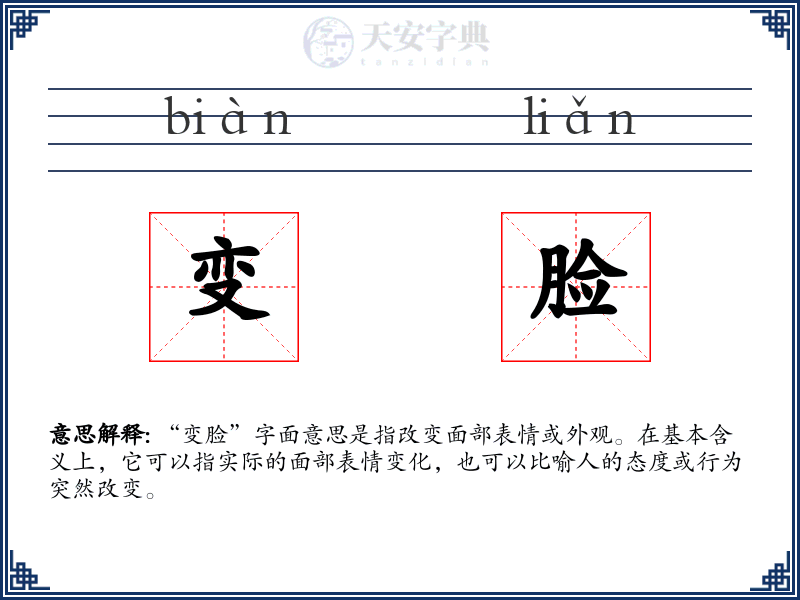 变脸