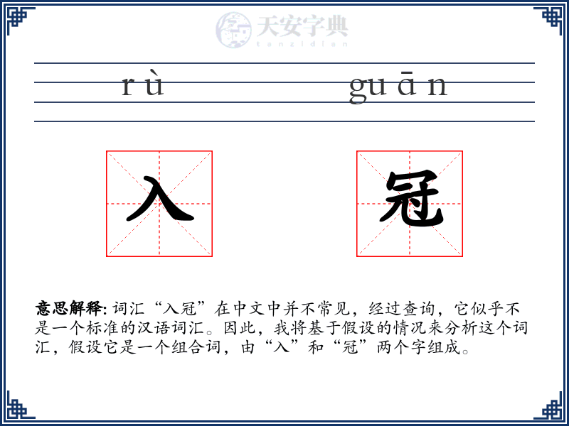 入冠