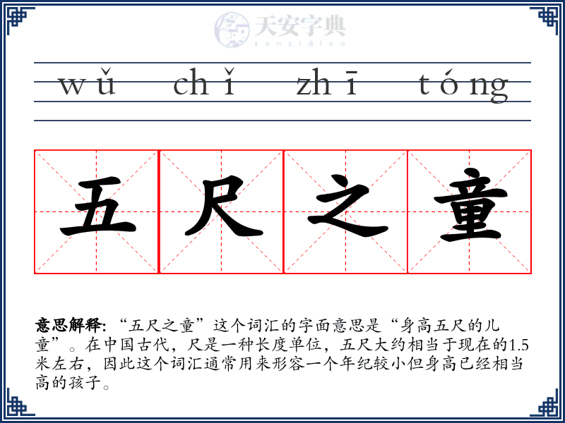 五尺之童