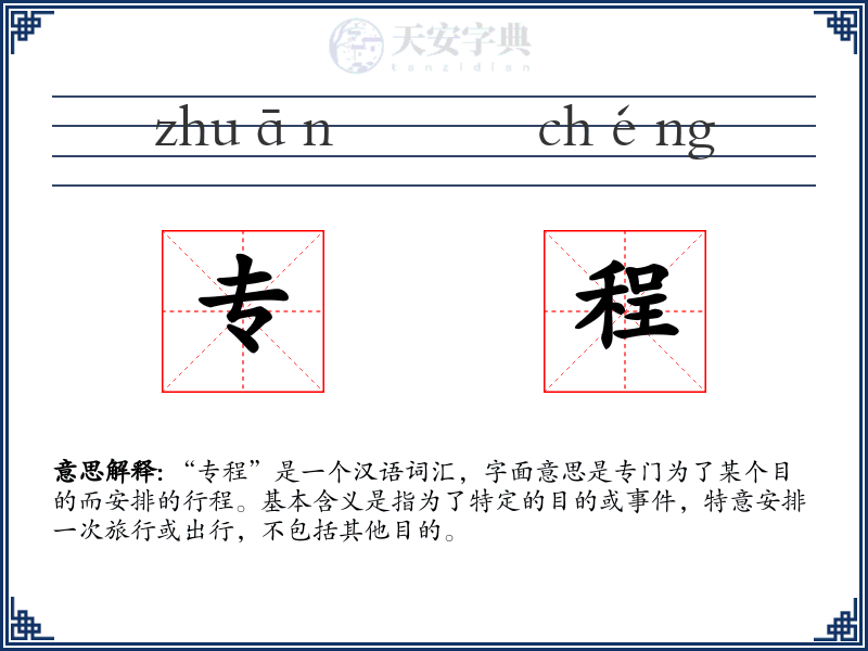 专程