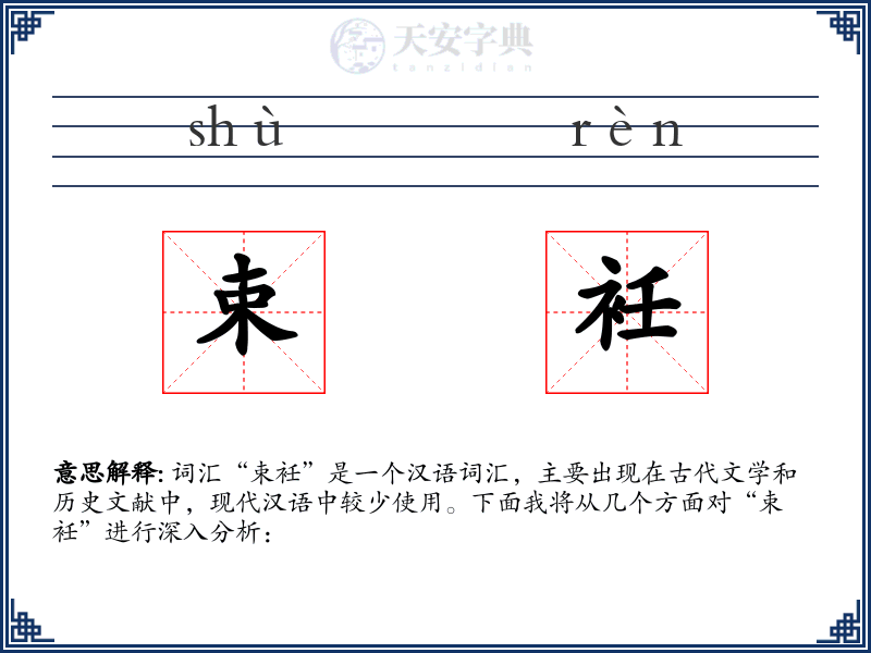束衽