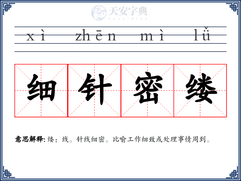 细针密缕