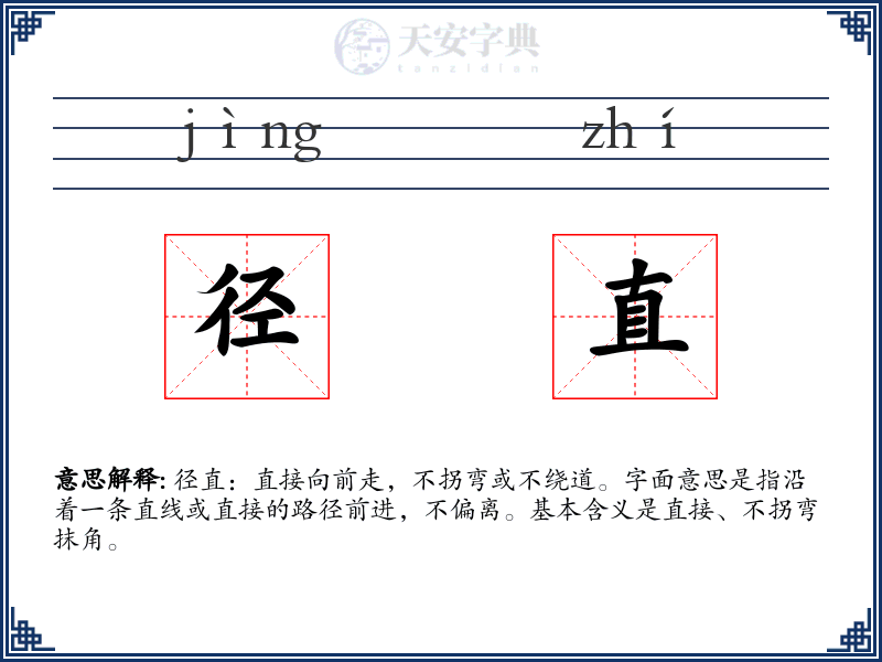 径直