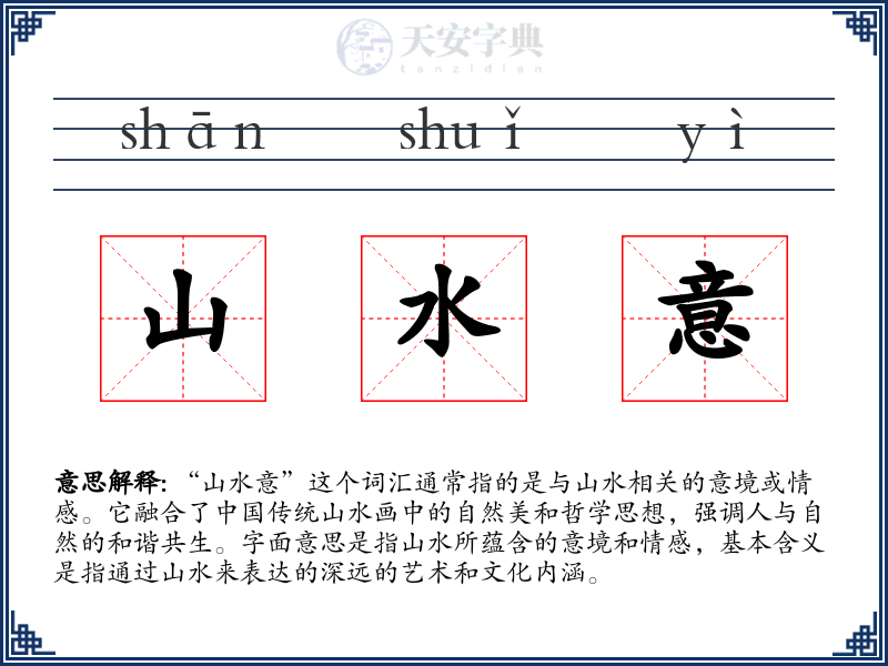 山水意