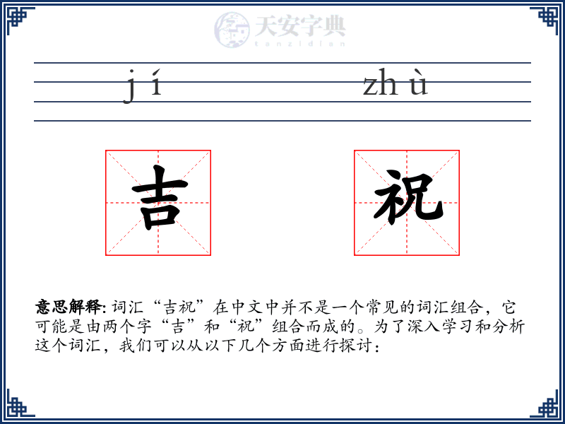 吉祝