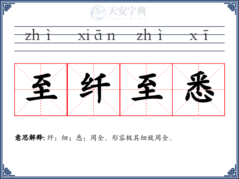 至纤至悉