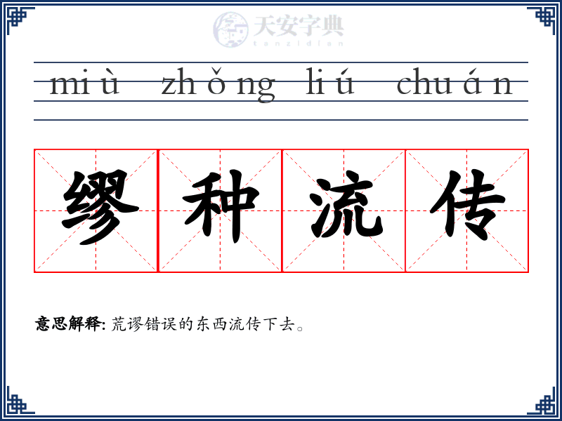 缪种流传