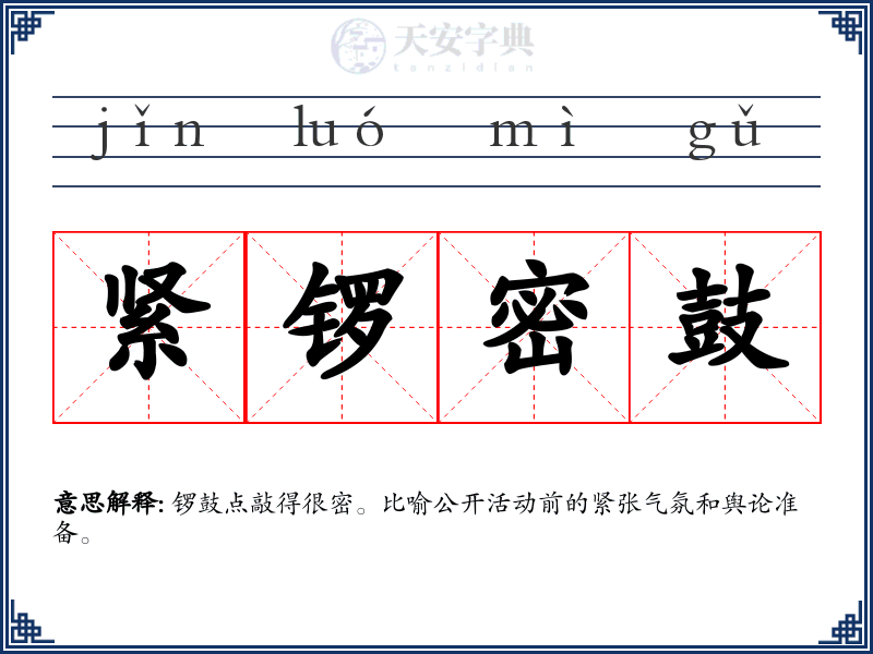 紧锣密鼓