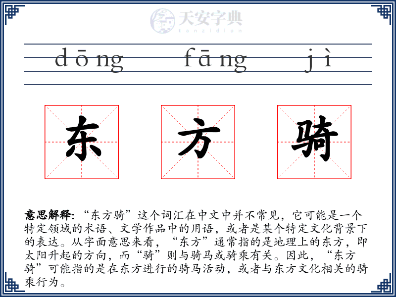东方骑