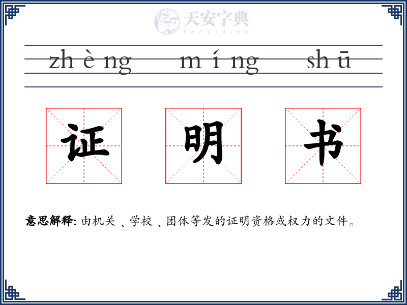 证明书
