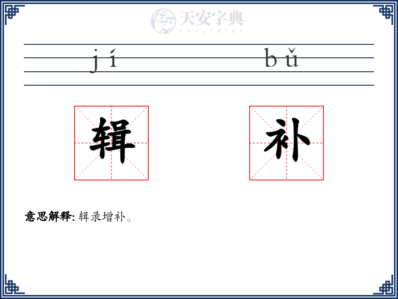 辑补