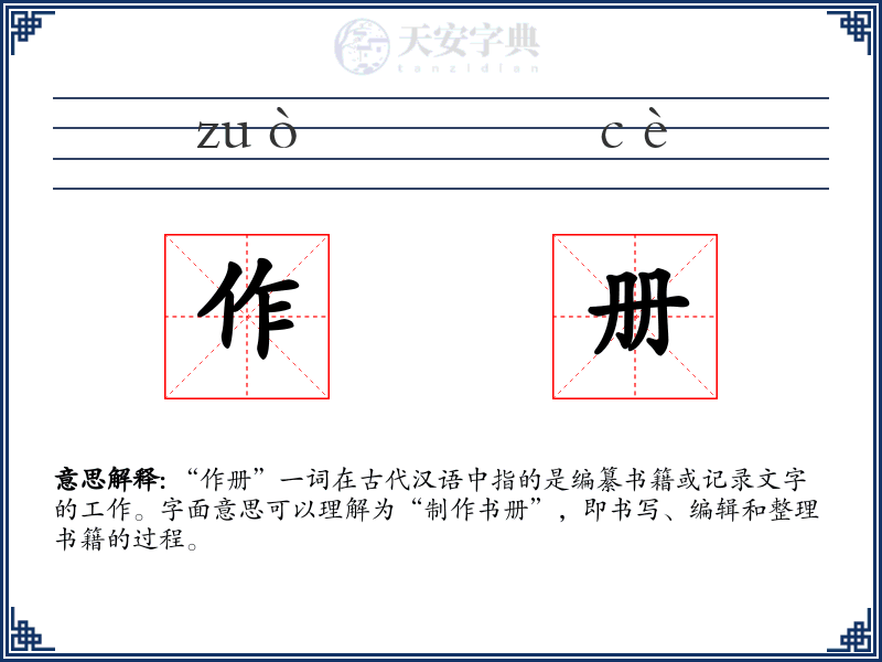 作册
